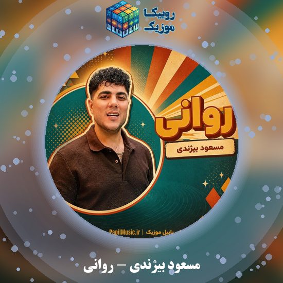 دانلود آهنگ مسعود بیژندی روانی 1 دانلود آهنگ روانی مسعود بیژندی